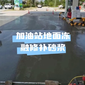 理塘水泥地面快速修复剂